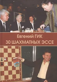 Купить 30 шахматных эссе — Фото №1