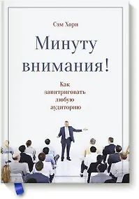 Купить Минуту внимания. Как заинтриговать и увлечь любую аудиторию — Фото №1