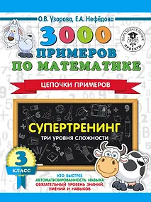 Купить 3000 примеров по математике. Супертренинг. Цепочки примеров. Три уровня сложности. 3 класс — Фото №1