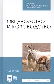 Купить Овцеводство и козоводство. Учебник — Фото №1