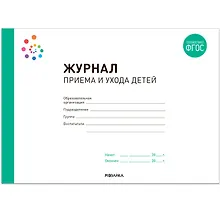 Купить Журнал приема и ухода детей — Фото №1
