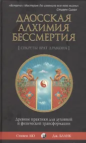 Купить Даосская алхимия бессмертия: Древние практики для духовной и физической трансформации — Фото №1