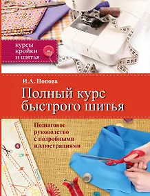 Купить Полный курс быстрого шитья — Фото №1