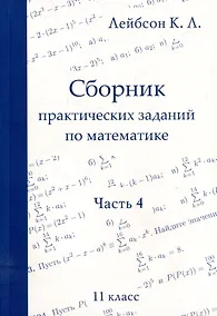 Купить Сборник практических заданий по математике. Часть 4. 11 класс — Фото №1