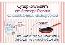 Купить Суперкомплект от доктора Дюкана со специальной сковородкой — Фото №1