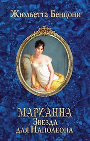 Купить Марианна. Звезда для Наполеона — Фото №1