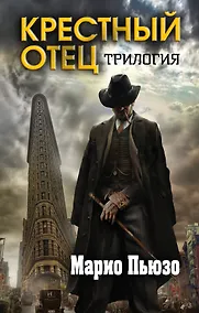 Купить Марио Пьюзо. Трилогия "Крестный отец" (комплект из 3 книг) — Фото №1