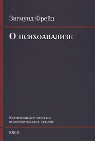 Купить О психоанализе. Пять лекций, прочитанных к торжеству по случаю 20-летия основания Университета Кларка в Вустере, Массачусетс, сентябрь 1909г.  УнИверсИтета Кларка в Вустере, Массачусетс, сентябрь 1909 г — Фото №1