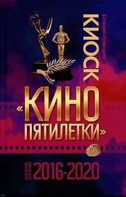 Купить Киоск Кино пятилетки. Главные фильмы 2016-2020 — Фото №1