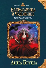 Купить Некрасавица и чудовище. Книга вторая. Битва за любовь — Фото №1