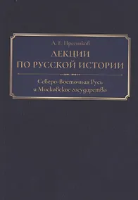 Купить Лекции по русской истории. Северо-Восточная Русь и Московское государство — Фото №1