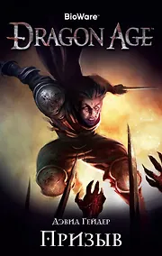 Купить Dragon Age. Призыв — Фото №1