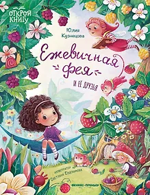 Купить Ежевичная фея и ее друзья — Фото №1