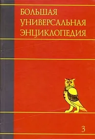 Купить Большая универсальная энциклопедия. В 20 томах. Т.3. БОГ-ВЕС — Фото №1