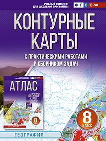 Купить Контурные карты 8 класс. География. ФГОС (Россия в новых границах)_ — Фото №1