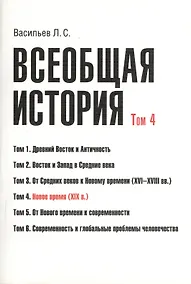 Купить Всеобщая история В 6тт. Т.4 Новое время (2 изд) (м) (Васильев) (Грант Виктория) — Фото №1