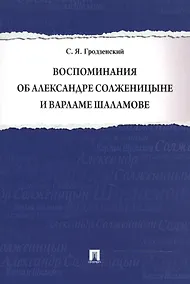 Купить Воспоминания об Александре Солженицыне и Варламе Шаламове — Фото №1