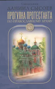 Купить Прогулка протестанта по православному храму. — Фото №1