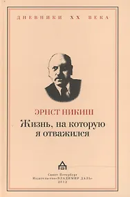 Купить Жизнь на которую я отважился. Встречи и события. — Фото №1