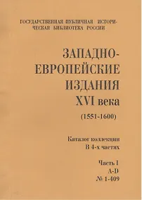 Купить Западно-европейские издания XVI века (1551-1600) (комлект из 4 книг) — Фото №1