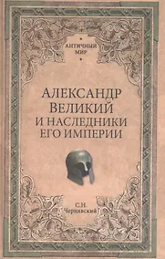 Купить Александр Великий и наследники его империи. Начало эпохи диадохов — Фото №1