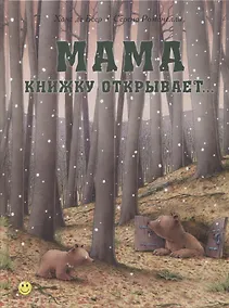 Купить Мама книжку открывает… — Фото №1
