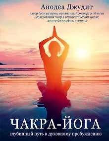 Купить Чакра-йога. Глубинный путь к духовному пробуждению (светлая) — Фото №1