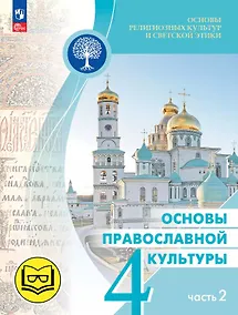 Купить Основы религиозных культур и светской этики. 4 класс. Основы православной культуры. Учебное пособие. В четырех частях. Часть 2 (для слабовидящих) — Фото №1