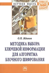Купить Методика выбора ключевой информации для алгоритма блочного шифрования. Монография — Фото №1