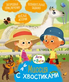 Купить Ася и Вася. Миссия с хвостиками — Фото №1