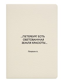 Купить Обложка для паспорта СПб ...Петербург есть обетованная земля красоты.. Пушкин А. (ОП2026-492) — Фото №1