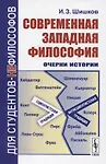 Купить Современная западная философия. Очерки истории — Фото №1