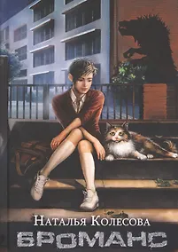 Купить Броманс — Фото №1