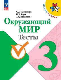 Купить Окружающий мир. 3 класс. Тесты — Фото №1