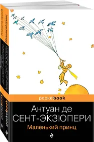 Купить Вселенная Экзюпери (набор из 2-х книг: "Маленький Принц" и "Планета людей" Антуан де Сент-Экзюпери) — Фото №1