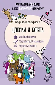 Купить Щеночки и котята. Открытка-раскраска — Фото №1