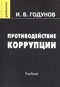 Купить Противодействие коррупции: Учебник — Фото №1