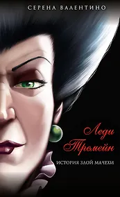 Купить Леди Тремейн. История злой мачехи (мягк. обл)_ — Фото №1