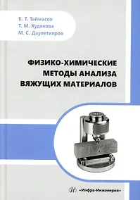 Купить Физико-химические методы анализа вяжущих материалов: практическое пособие — Фото №1