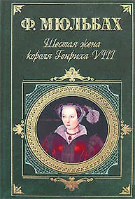 Купить Шестая жена короля Генриха VIII — Фото №1