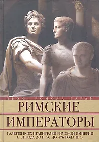 Купить Римские императоры. Галерея всех правителей Римской империи с 31 года до н.э. до 476 года н.э. — Фото №1
