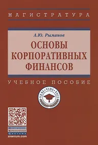 Купить Основы корпоративных финансов — Фото №1