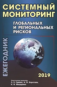Купить Системный мониторинг глобальных и региональных рисков. Ежегодник 2019 — Фото №1