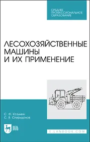 Купить Лесохозяйственные машины и их применение. Учебное пособие — Фото №1