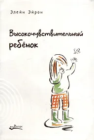 Купить Высокочувствительный ребенок. Как помочь нашим детям расцвести в этом тяжелом мире — Фото №1