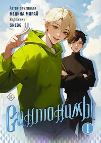 Купить Синтонимы. Том 1. Манга — Фото №1