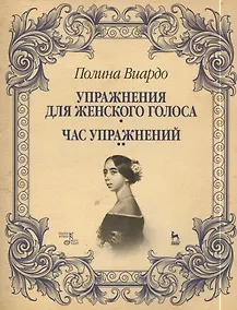 Купить Упражнения для женского голоса. Час упражнений: Учебное пособие — Фото №1
