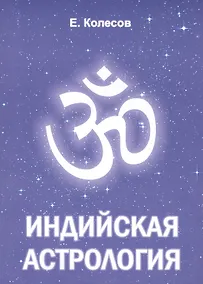 Купить Индийская астрология — Фото №1