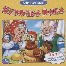 Купить Курочка Ряба (книга с 6 пазлами на стр) — Фото №1