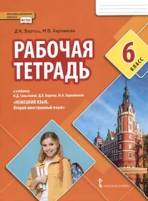 Купить Рабочая тетрадь к учебнику Н.Д. Гальсковой, Д.К. Бартош, М.В. Харламовой «Немецкий язык. Второй иностранный язык». 6 класс — Фото №1